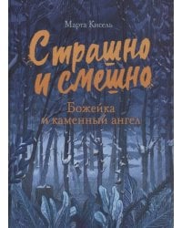 Страшно и смешно. Божейка и каменный ангел