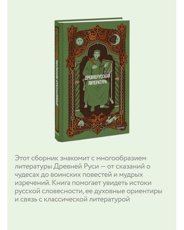 Дополнительное изображение книги «Древнерусская литература. Вечные истории»