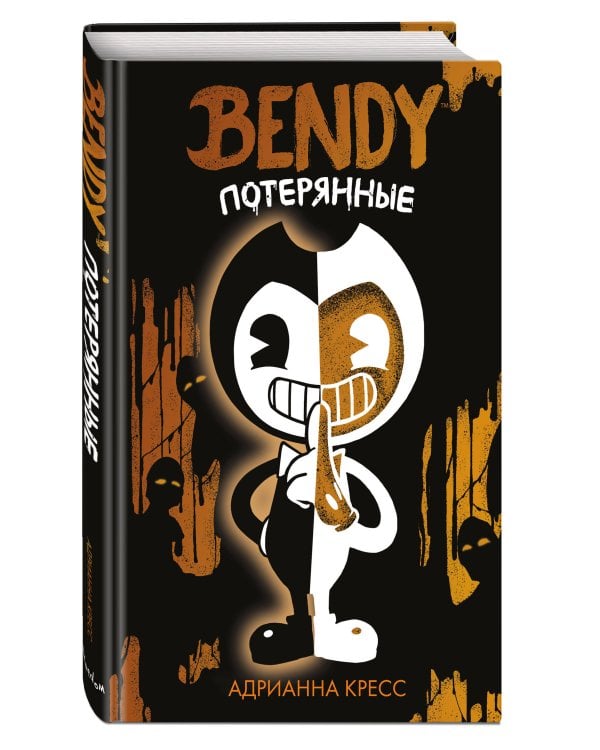 Комплект "Bendy and the ink machine" (2 книги)