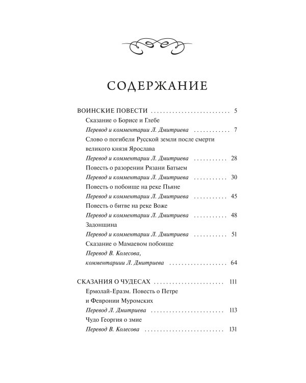 Дополнительное изображение книги «Древнерусская литература. Вечные истории»