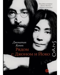 Рядом с Джоном и Йоко