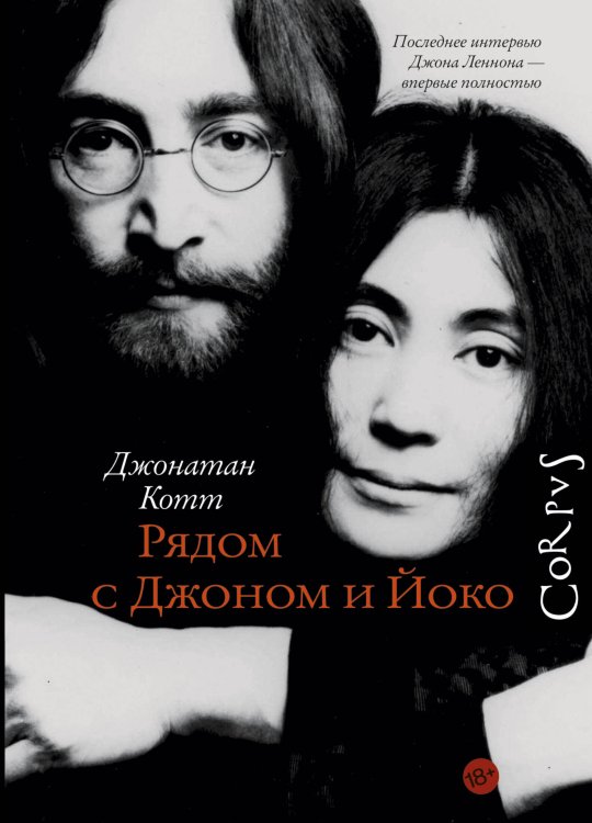 Обложка книги «Рядом с Джоном и Йоко» — Котт Джонатан, ISBN 9785170834334
