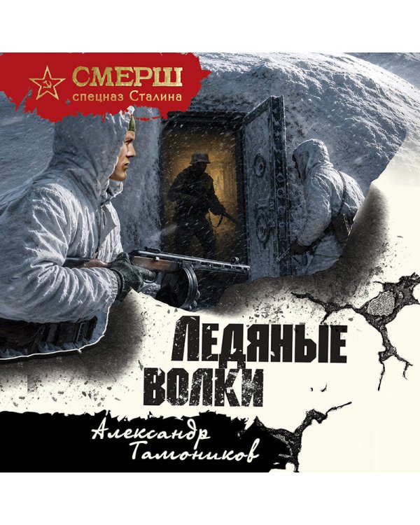 Дополнительное изображение книги «Ледяные волки»