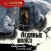 Дополнительное изображение книги «Ледяные волки»