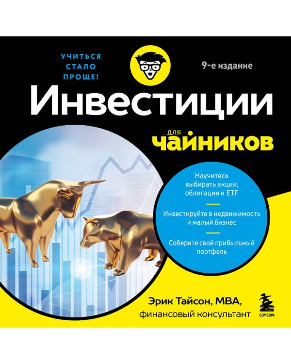 Инвестиции для чайников. 9-е издание