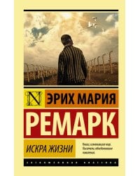 Искра жизни