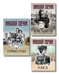 Комплект из 3 книг (Как Лыков не стал генералом, Узел, Туркестан)