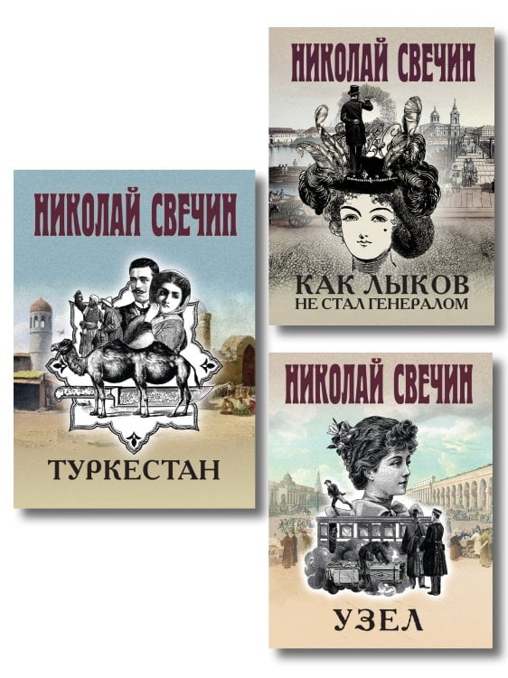 Комплект из 3 книг (Как Лыков не стал генералом, Узел, Туркестан)