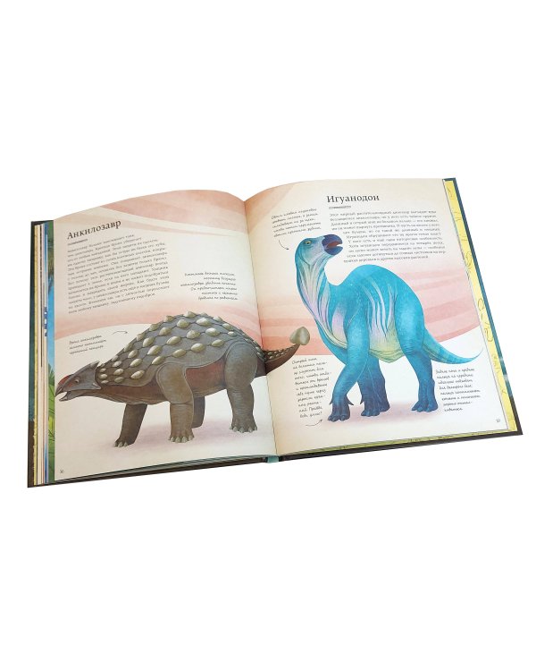 БОЛЬШАЯ КНИГА О ДИНОЗАВРАХ