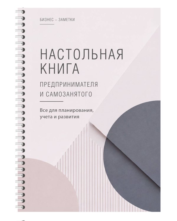 Дополнительное изображение книги «Настольная книга предпринимателя и самозанятого»