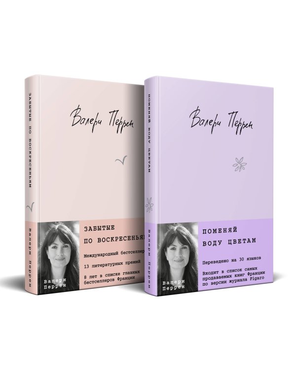 Комплект из 2-х книг. Бестселлеры Валери Перрен (Поменяй воду цветам + Забытые по воскресеньям)