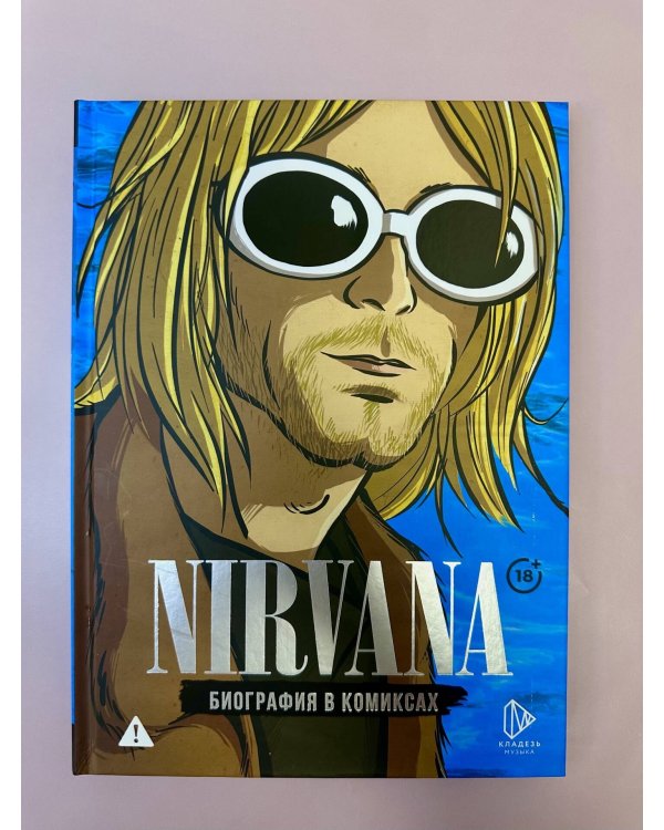 Nirvana. Биография в комиксах