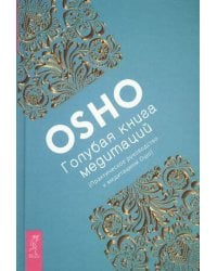 Голубая книга медитаций. Практическое руководство к медитациям Ошо