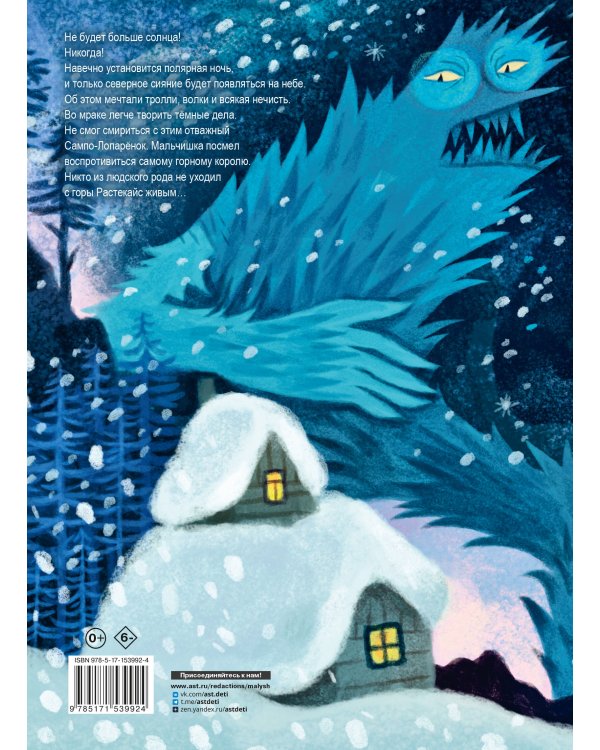 Сампо-Лопарёнок