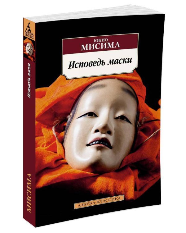 Исповедь маски