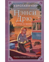 Нэнси Дрю и гонка со временем