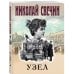 Комплект из 3 книг (Как Лыков не стал генералом, Узел, Туркестан)