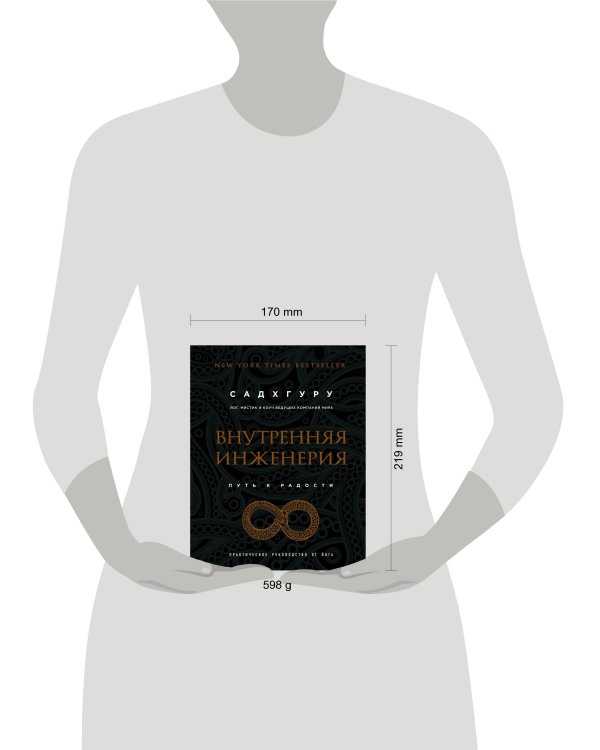 Внутренняя инженерия. Путь к радости. Практическое руководство от йога. (бизнес)