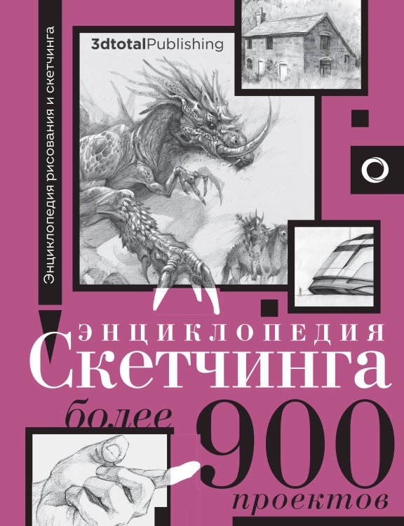 Энциклопедия рисования и скетчинга Энциклопедия скетчинга. Более 900 проектов