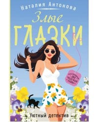 Злые глазки