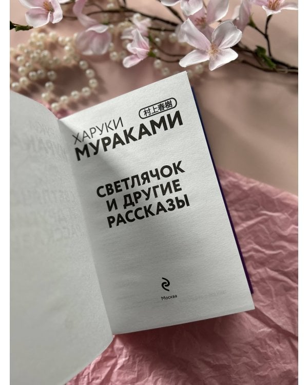 Светлячок и другие рассказы