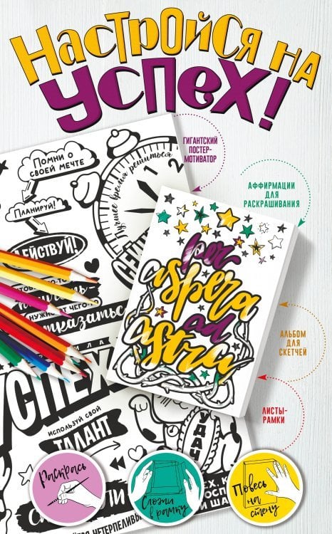 Гигантский альбом-рамка. Подарок своими руками без ножниц и клея Настройся на успех! Мотиваторы, притягивающие удачу