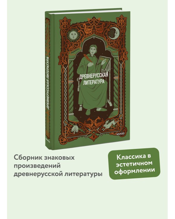 Дополнительное изображение книги «Древнерусская литература. Вечные истории»