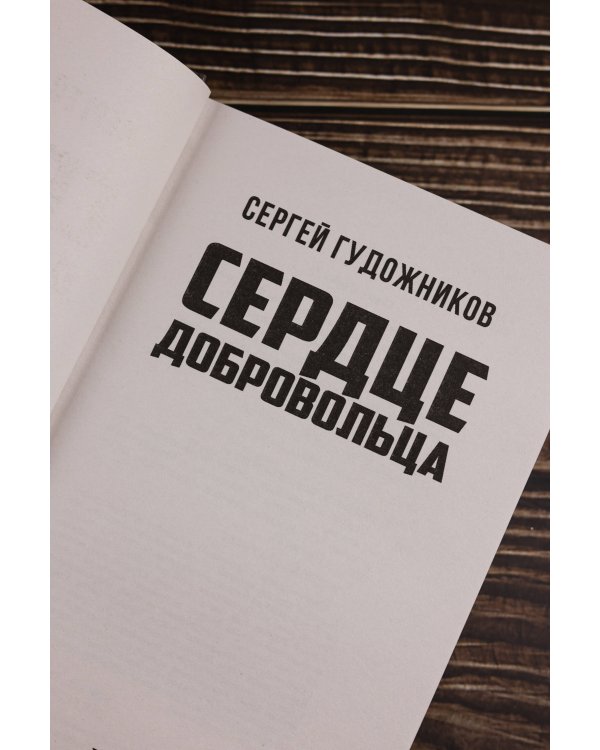Сердце добровольца