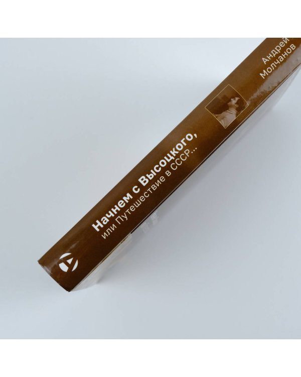 Начнем с Высоцкого, или Путешествие в СССР...