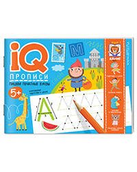 IQ-прописи. Пишем печатные буквы