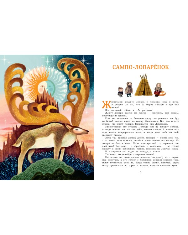 Сампо-Лопарёнок