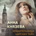 Тайны и расследования: исторические детективы (обложка) Хранительница царских тайн