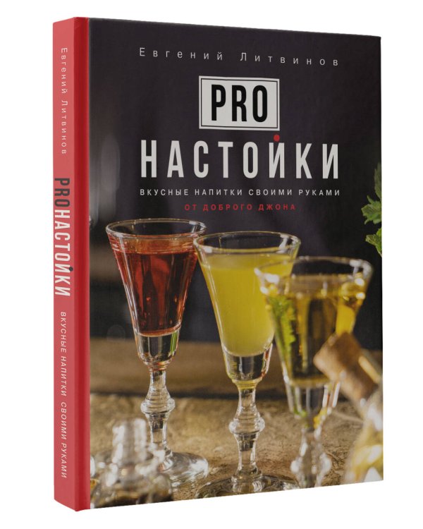 Pro настойки. Вкусные напитки своими руками от доброго Джона