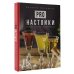 Pro настойки. Вкусные напитки своими руками от доброго Джона