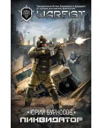 Ликвидатор