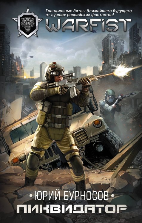 WarFist Ликвидатор