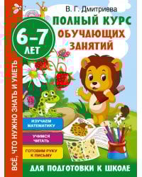 Полный курс обучающих занятий для подготовки к школе. 6-7 лет