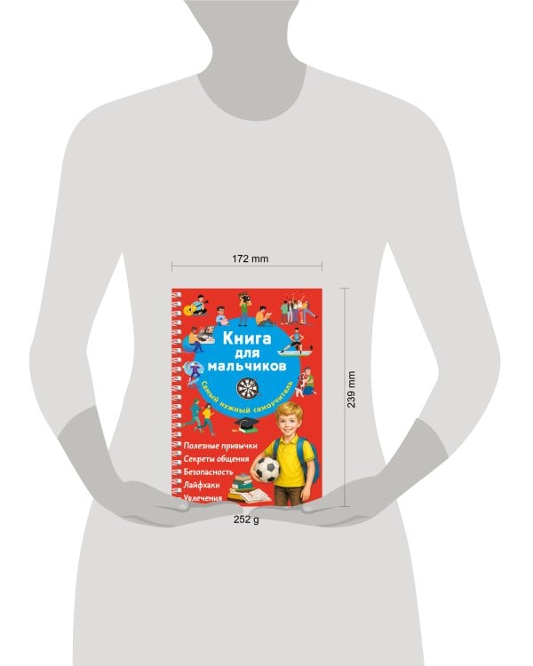 Книга для мальчиков. Самый нужный самоучитель