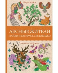 Лесные жители. Раскраски антистресс