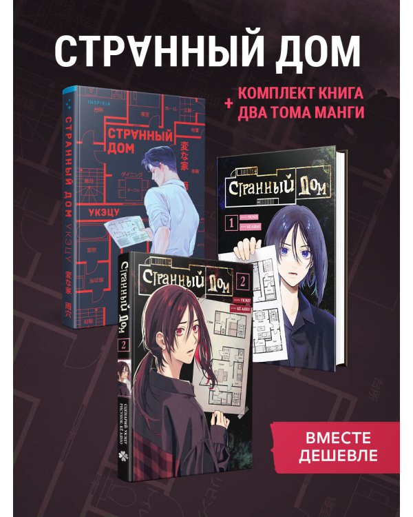 Дополнительное изображение книги «Комплект из 3-х книг (Странный дом + Странный дом. Манга. Том 1 + Странный дом. Манга. Том 2)»