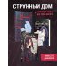 Дополнительное изображение книги «Комплект из 3-х книг (Странный дом + Странный дом. Манга. Том 1 + Странный дом. Манга. Том 2)»