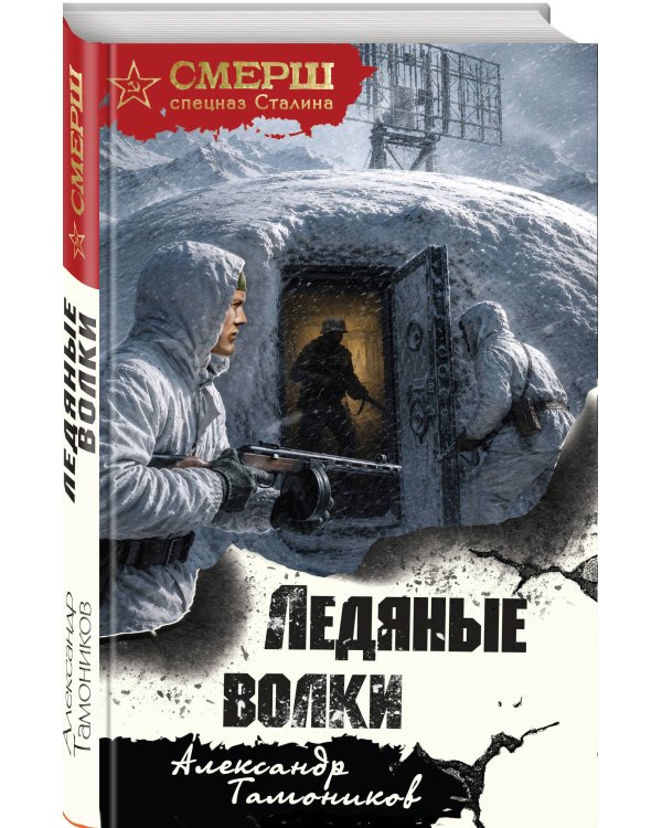Дополнительное изображение книги «Ледяные волки»