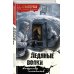Дополнительное изображение книги «Ледяные волки»