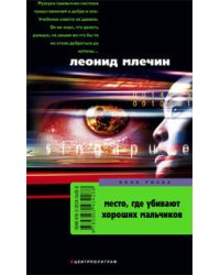 Место где убивают хороших мальчиков