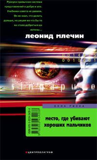 Место где убивают хороших мальчиков