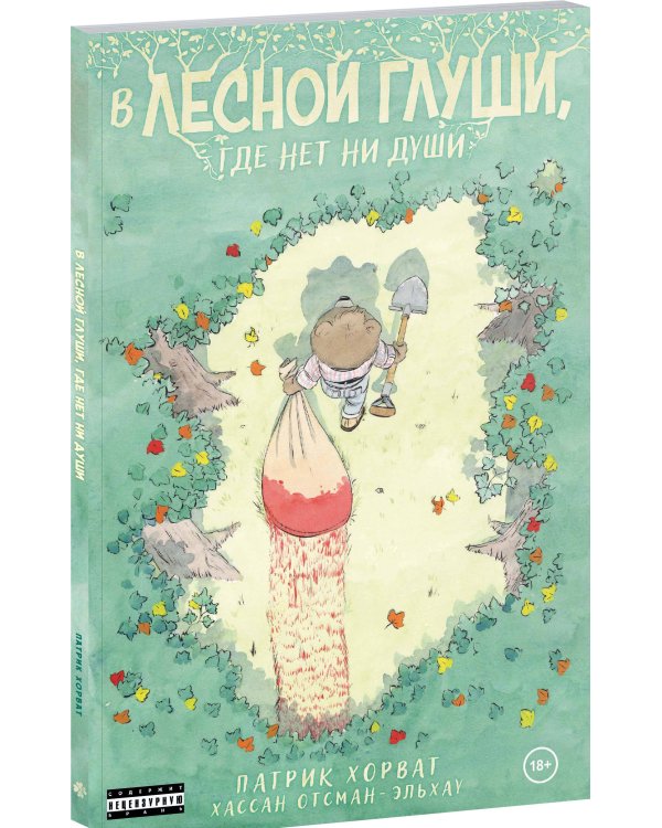 В лесной глуши, где нет ни души