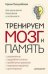 Обложка книги «Тренируем мозг и память. Здоровое питание, правильное дыхание, физические упражнения, народные рецеп», ISBN 9785227080745