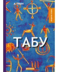 Табу: рассказы