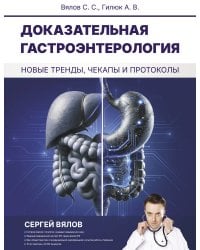 Доказательная гастроэнтерология: новые тренды, чекапы и протоколы