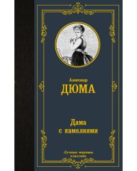 Дама с камелиями